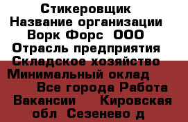 Стикеровщик › Название организации ­ Ворк Форс, ООО › Отрасль предприятия ­ Складское хозяйство › Минимальный оклад ­ 32 000 - Все города Работа » Вакансии   . Кировская обл.,Сезенево д.